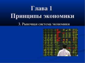 Рыночная система экономики