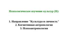 Психологическое изучение культур