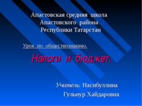 Налоги и бюджет