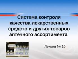 Система контроля качества лекарственных средств и других товаров аптечного ас...