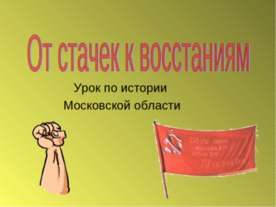 От стачек к восстаниям