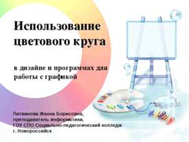 Использование цветового круга