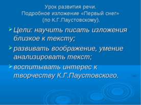 Урок развития речи. Подробное изложение «Первый снег» (по К.Г.Паустовскому)
