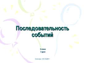 Последовательность событий