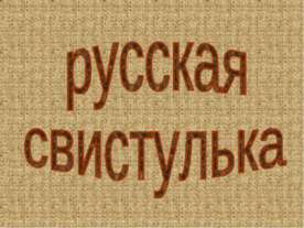 Русская свистулька