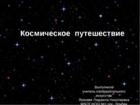 Космическое путешествие