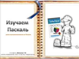 Изучаем Паскаль