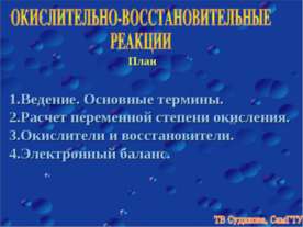 Окислительно - восстановленные реакции