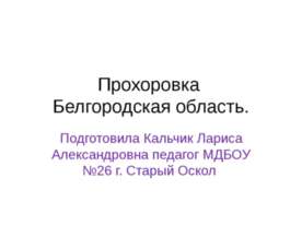 Прохоровка