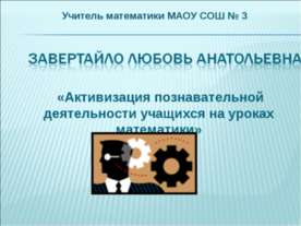 Активизация познавательной деятельности учащихся на уроках математики
