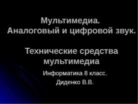 Мультимедиа. Аналоговый и цифровой звук. Технические средства мультимедиа