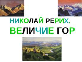 Николай Рерих. Величие гор