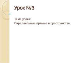 Параллельные прямые в пространстве
