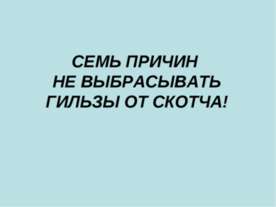 Семь причин не выбрасывать гильзы от скотча!