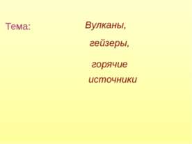 Вулканы, гейзеры, горячие источники