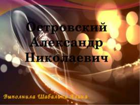 Островский Александр Николаевич