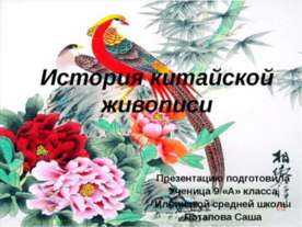 История китайской живописи
