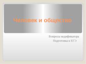 Человек и общество