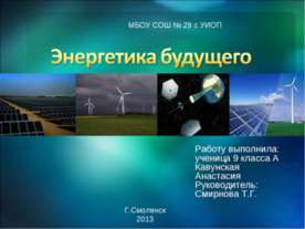 Энергетика сейчас и завтра