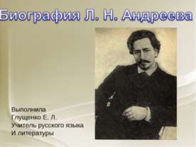 Биография Л.Н. Андреева