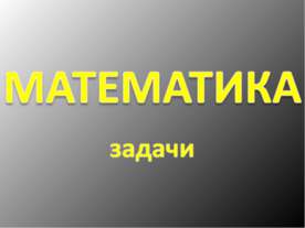 Математика. Задачи