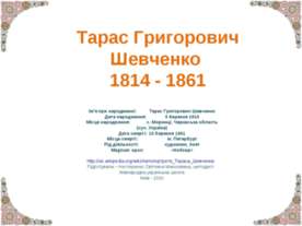 Тарас Григорович Шевченко 1814 - 1861