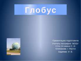 Глобус