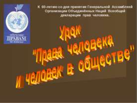 Права человека и человек в обществе