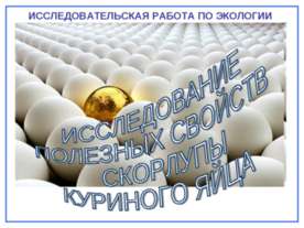 Исследование полезных свойств скорлупы куриного яйца