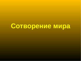 Сотворение мира