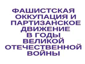Фашистская оккупация и партизанское движение в годы великой отечественной войны