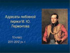 Адресаты любовной лирики М. Ю. Лермонтова 10 класс