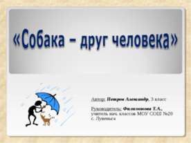 Собака – друг человека