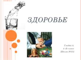 здоровье