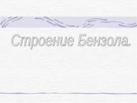 Строение Бензола