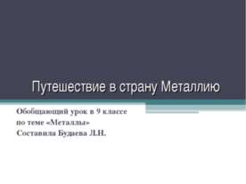 Путешествие в страну Металлию