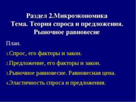 Теория спроса и предложения. Рыночное равновесие