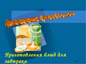 Приготовление бутербродов