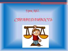 Справедливость 4 класс