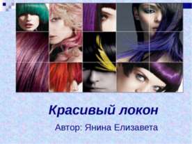 Красивый локон