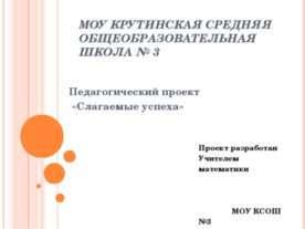 Слагаемые успеха