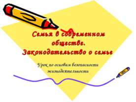 Семья в современном обществе. Законодательство о семье