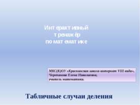 Табличные случаи деления