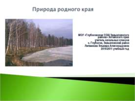 Природа родного края