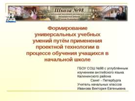Формирование универсальных учебных умений путём применения проектной технолог...