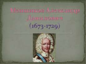 Меншиков Александр Данилович (1673-1729)