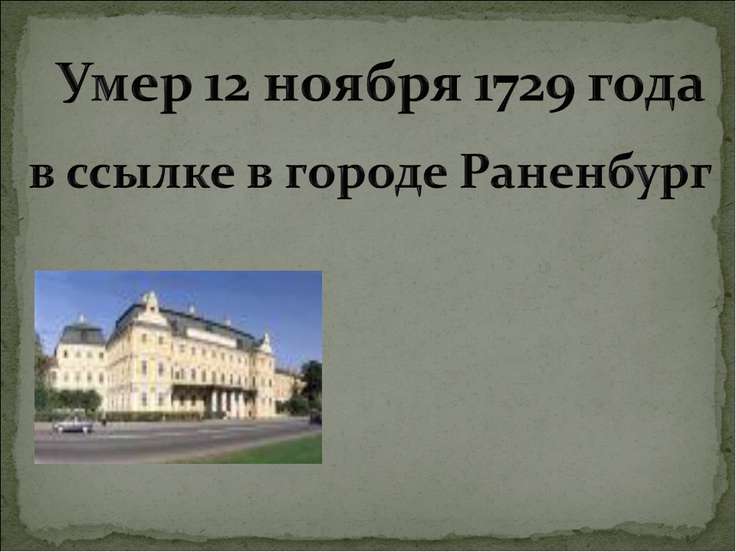 Меншиков александр данилович презентация