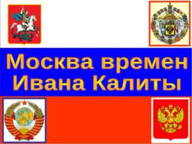 Москва времен Ивана Калиты