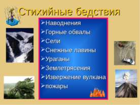 Стихийные бедствия
