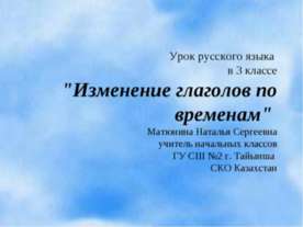 Изменение глаголов по временам (3 класс)